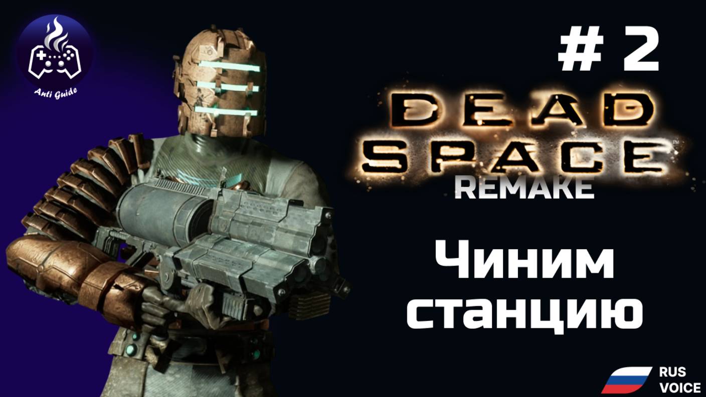 Dead Space remake ➤ Серия № 2 ➤ Прохождение смотреть онлайн