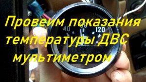 Показания указателя температуры двигателя проверяем мультиметром.