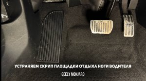 Устраняем скрип площадки отдыха левой ноги водителя Джили Монжаро/ Geely Monjaro