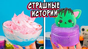 БАБКА МАНЬЯК и Страшные истории со слаймами. Страшилки на ночь