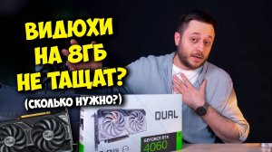 ВИДЮХИ НА 8 ГБ В ПРОШЛОМ? / ВЫБОР ВИДЕОКАРТЫ В СБОРКУ ПК В 2025!