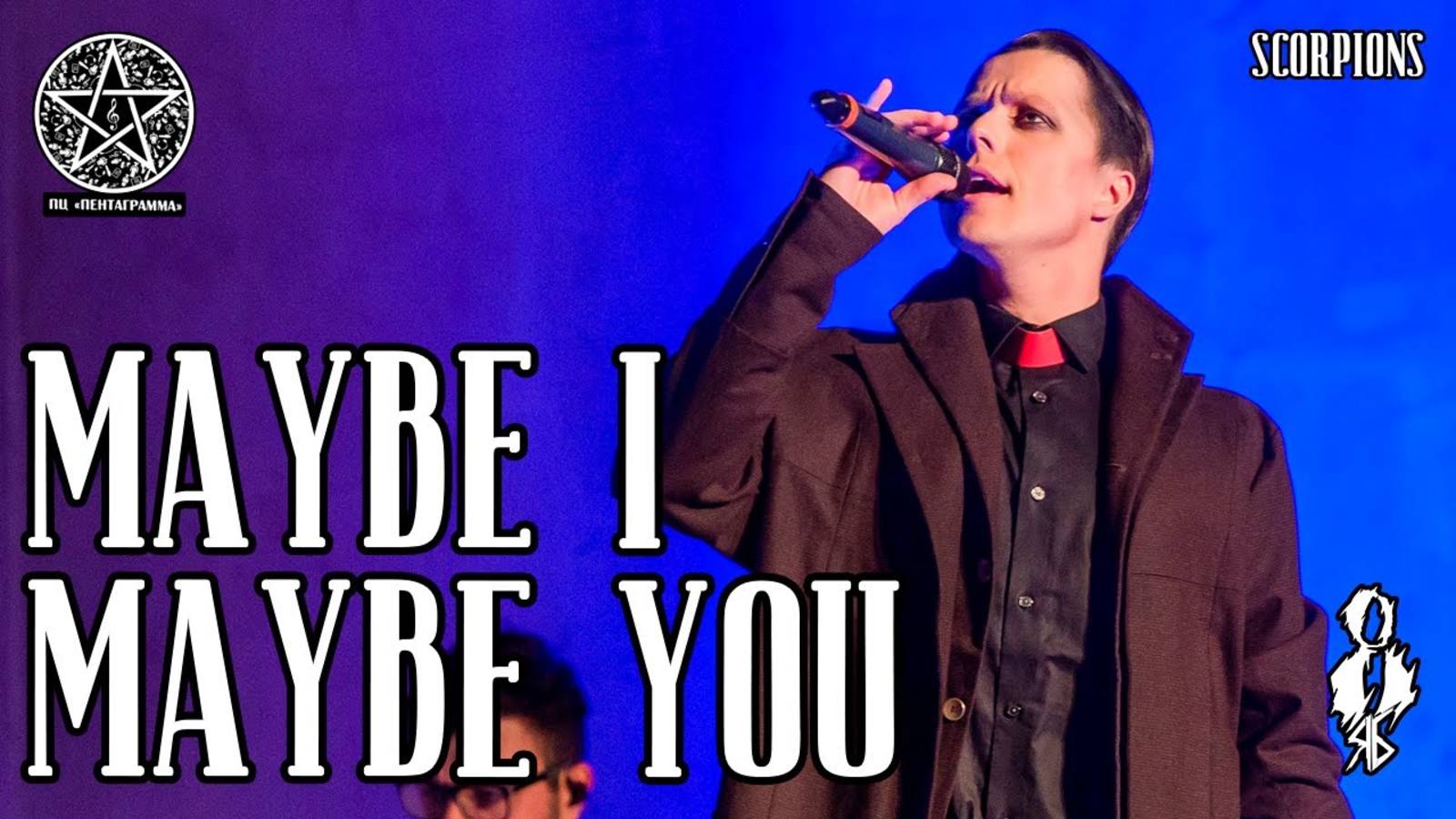 Игорь Кроль - Maybe I maybe you (cover «Scorpions»)