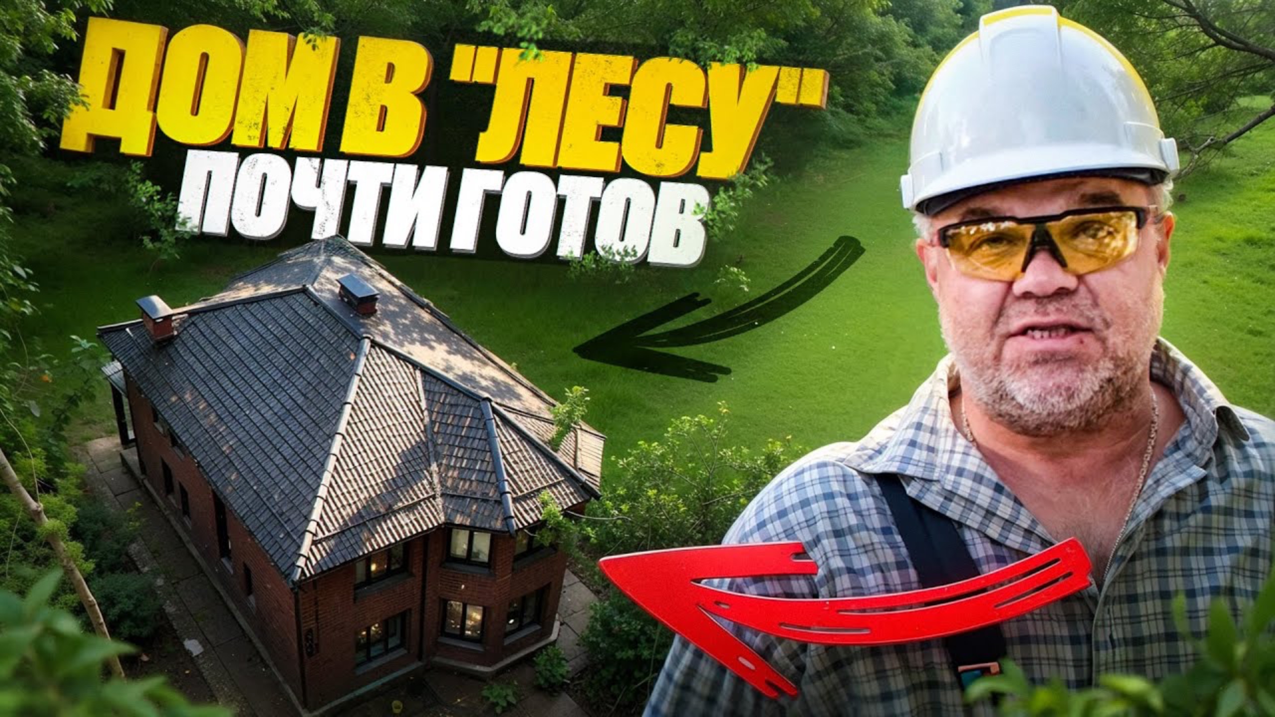 Завершаем строительство двухэтажного дома из газобетона. Уже начали внутреннюю отделку. смотреть онлайн