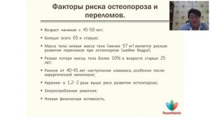 Вебинар: "Профилактика остеоартроза и остеопороза."