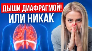 Учись дышать диафрагмой. Как неправильное дыхание ворует ваше здоровье и стройность