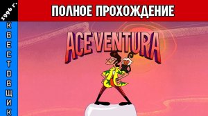 Эйс Вентура/Ace Ventura Полное Прохождение