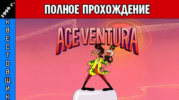 Эйс Вентура/Ace Ventura Полное Прохождение