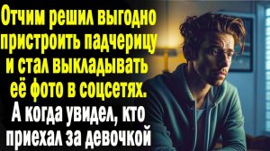 Жизненные истории " Судьба падчерицы"  истории из жизни / Рассказы / Слушать истории