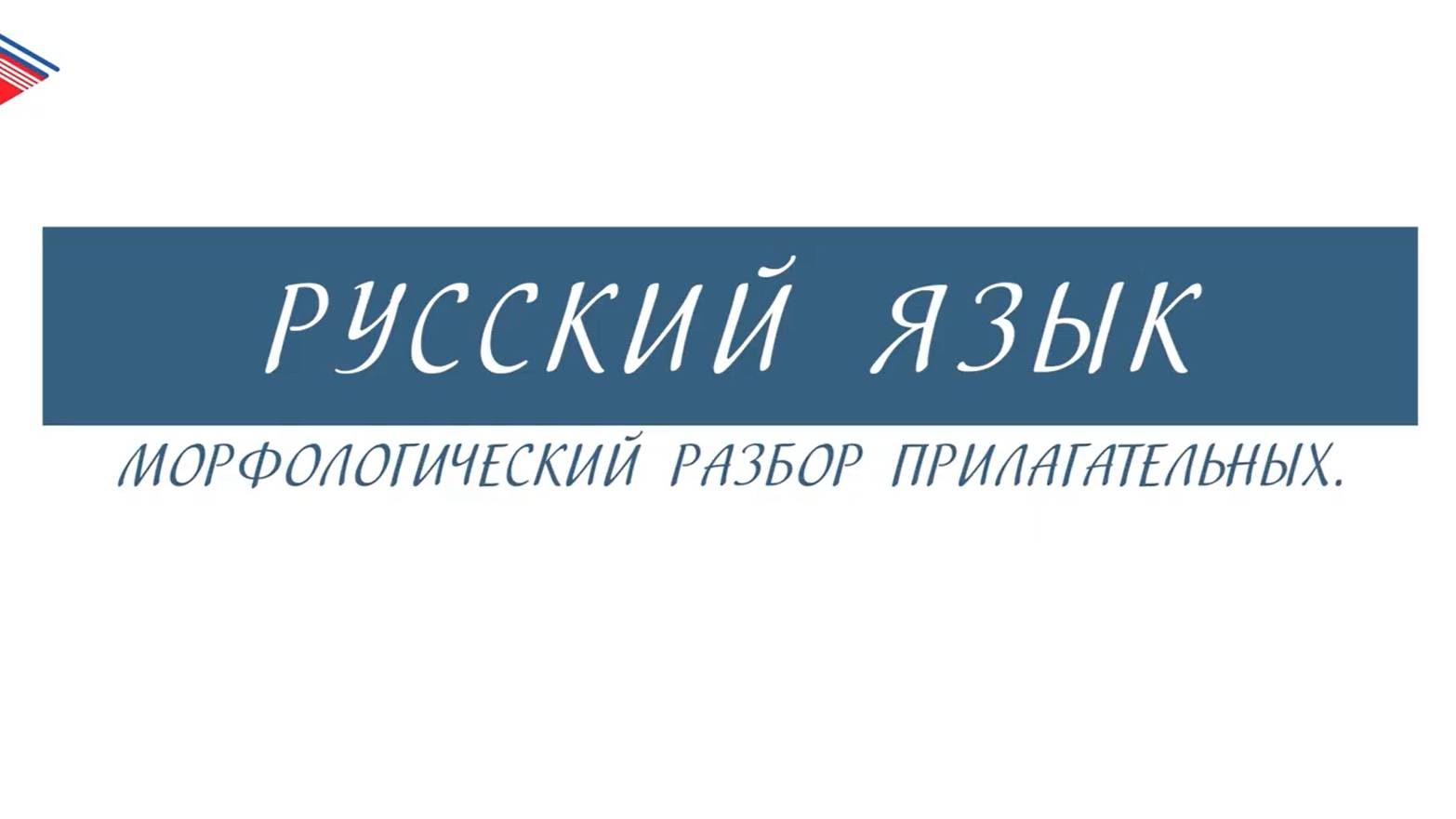 6 класс - Русский язык - Морфологический разбор прилагательных смотреть онлайн