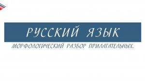 6 класс - Русский язык - Морфологический разбор прилагательных