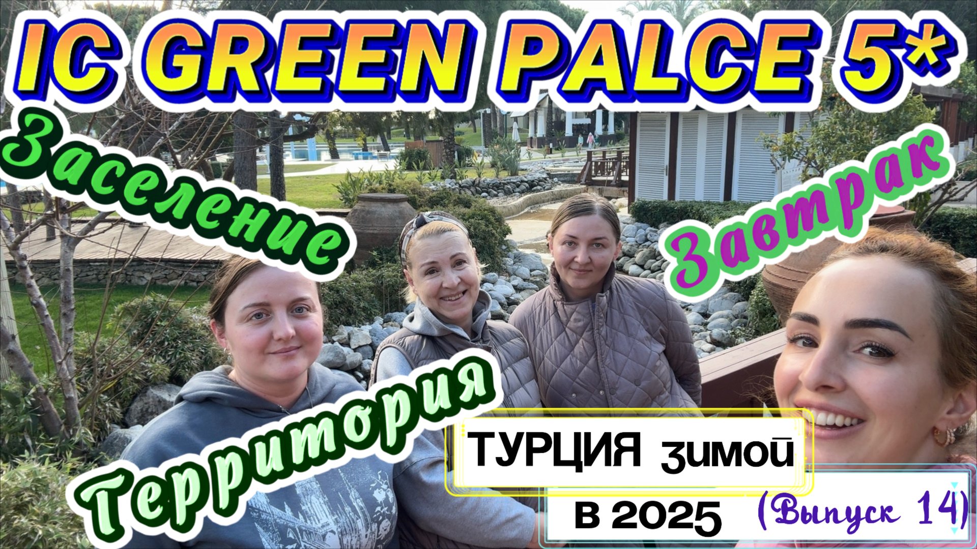 IC GREEN PALACE 5* в Анталии🙂 // Заселение в JUNIOR SUITE и прогулка по ТЕРРИТОРИИ 🤩 смотреть онлайн