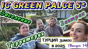 IC GREEN PALACE 5* в Анталии🙂 // Заселение в JUNIOR SUITE и прогулка по ТЕРРИТОРИИ 🤩