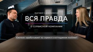 Сервис в коттеджных посёлках | Вся правда о работе сервисной компании| ASSET |Интервью с девелопером