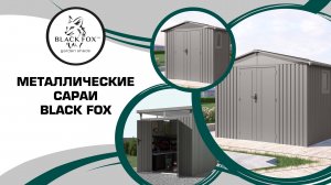 Металлические сараи Black Fox