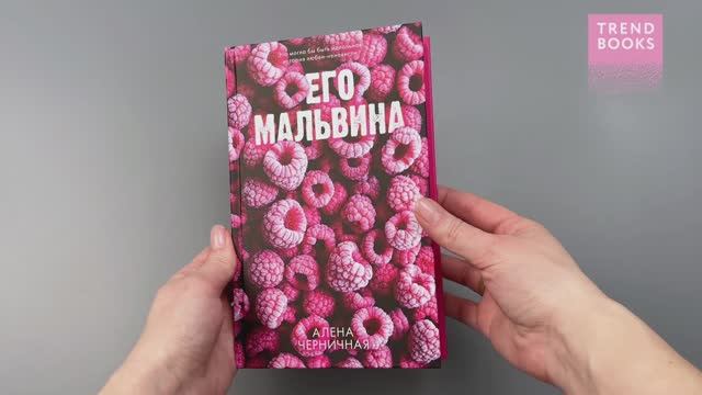 #Trendbooks_love. Его Мальвина смотреть онлайн