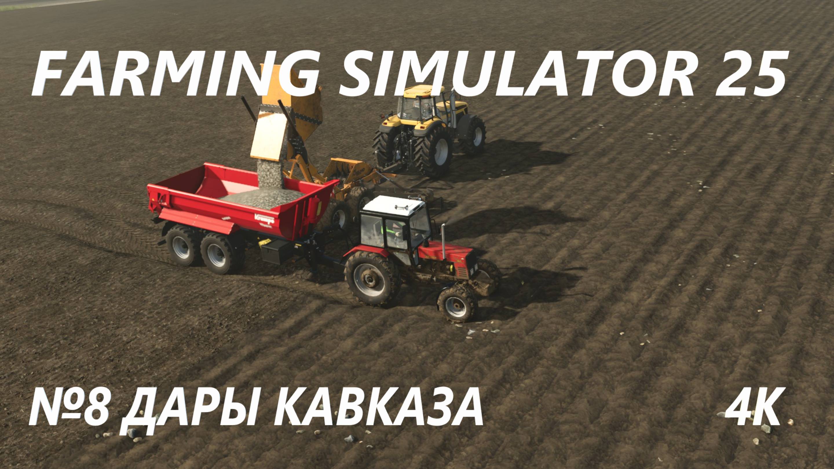 FARMING SIMULATOR 25 ДАРЫ КАВКАЗА №8