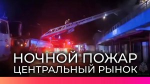 Более 70 человек всю ночь тушили пожар на Центральном рынке в Великом Новгороде