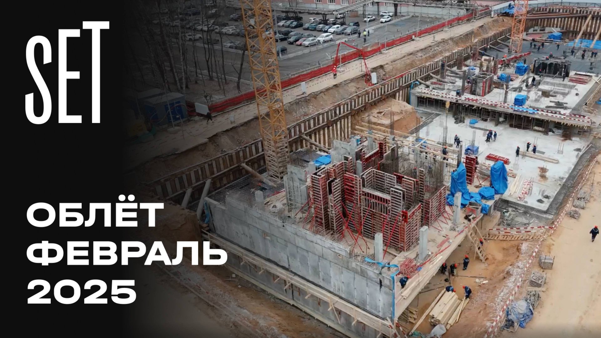 SET | Февраль 2025 | Промежуточный отчёт о динамике строительства | MR Group смотреть онлайн