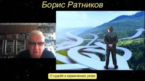 Борис Ратников - О судьбе и кармических узлах.