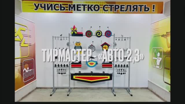Автоматическая мишенная установка ТирМастер "АВТО-2,3" смотреть онлайн