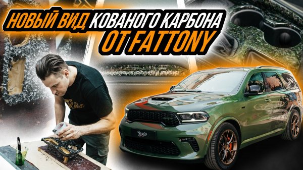 РАЗРАБОТАЛИ НОВЫЙ ВИД КАРБОНА | ЛАМИНАЦИЯ ИНТЕРЬЕРА DODGE DURANGO НОВЫМ ЦВЕТНЫМ КОВАНЫМ КАРБОНОМ