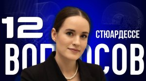 СТЮАРДЕССА — О РОМАНАХ С ПИЛОТАМИ, ПОДКАТАХ ПАССАЖИРОВ И ШАЛОСТЯХ В ТУАЛЕТЕ | «12 ВОПРОСОВ»