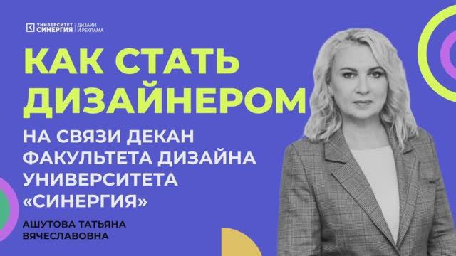 Как стать дизайнером. На связи декан факультета дизайна университета "Синергия" смотреть онлайн