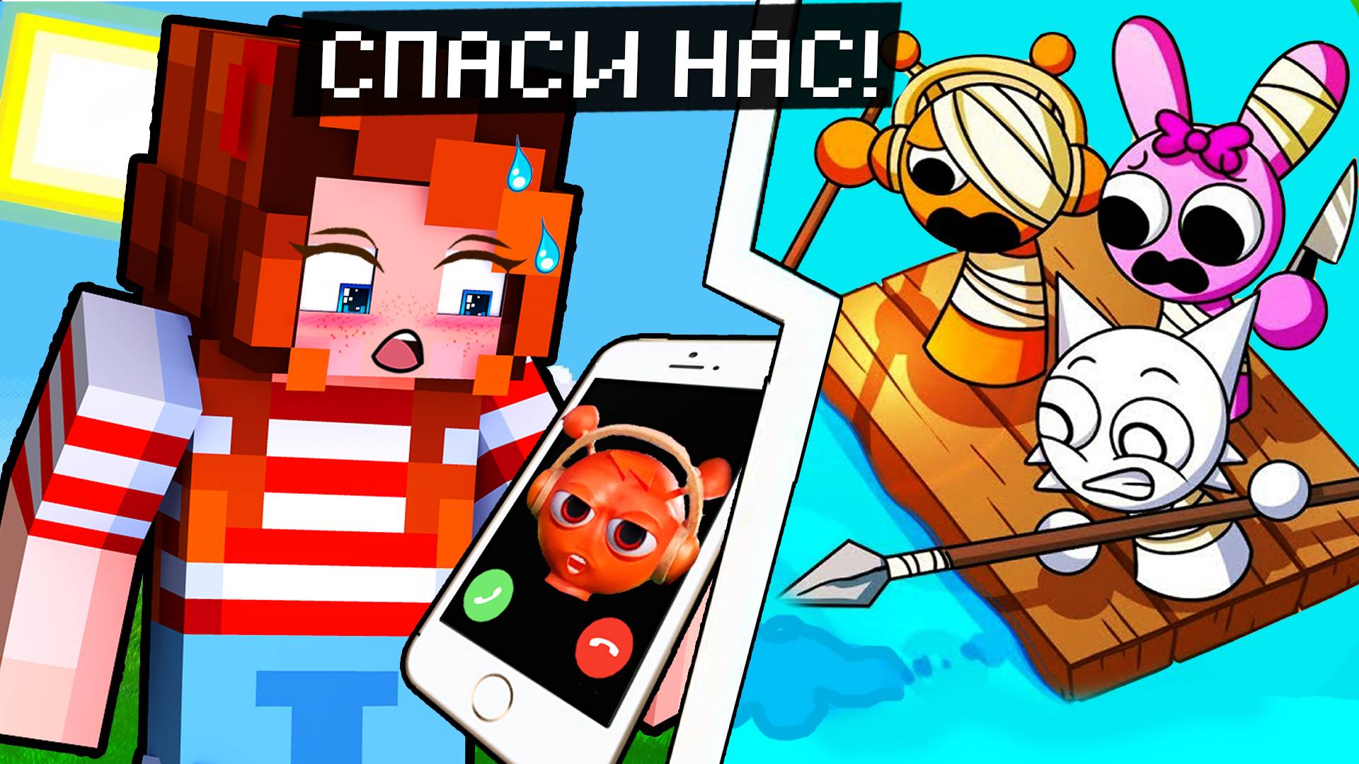 МНЕ ПОЗВОНИЛИ СПРУНКИ В МАЙНКРАФТ! СПРУНКИ ЗАСТРЯЛИ НА ОСТРОВЕ! смотреть онлайн