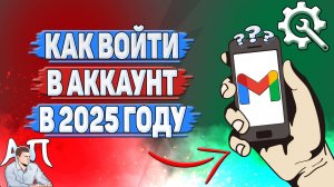 Как войти в аккаунт Gmail в 2025 году?
