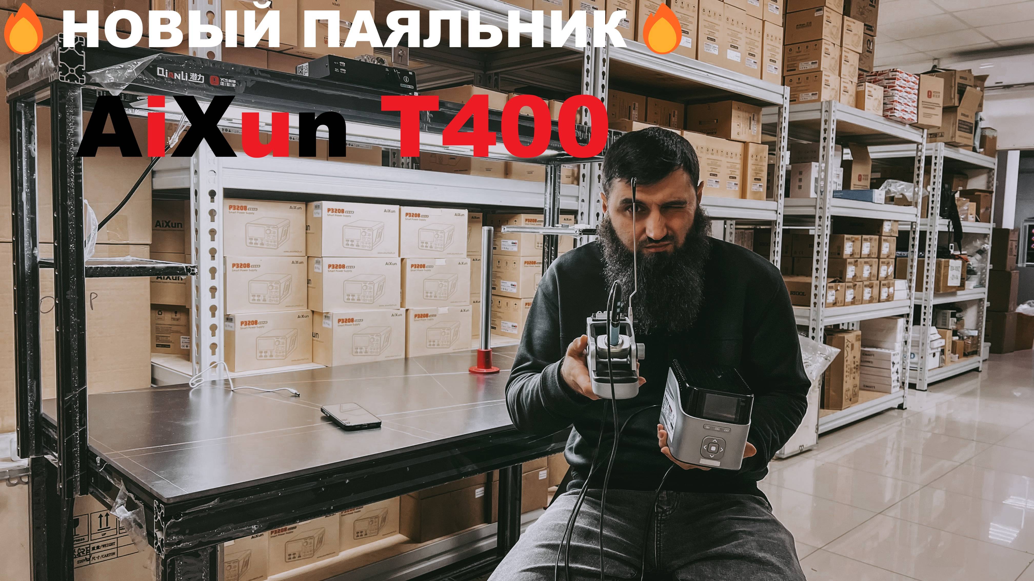 Новая паяльная станция AiXun T400 (Обзор от 05GSM) смотреть онлайн