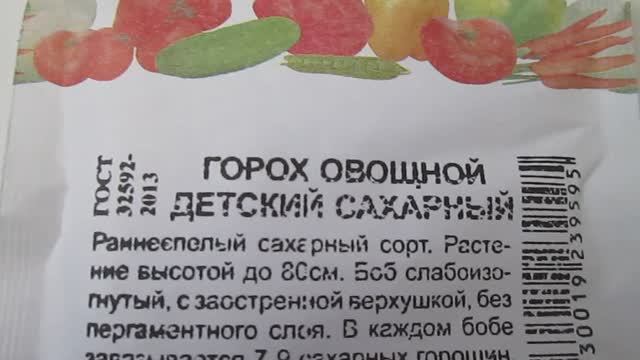 Горох овощной