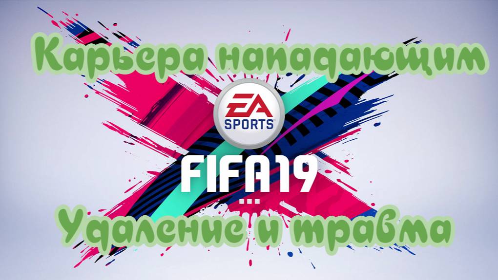 Fifa 19. Карьера бревна. Сучок сломался #4 смотреть онлайн