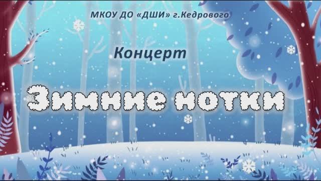 Концерт в д/с "Зимние нотки" 10.01.25 смотреть онлайн