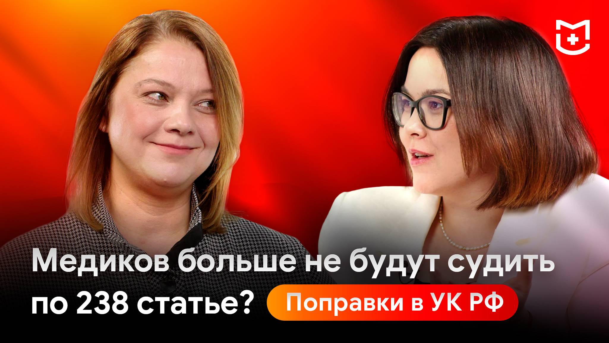 Поправки к 238 статье УК РФ. Декриминализация медицинской деятельности смотреть онлайн