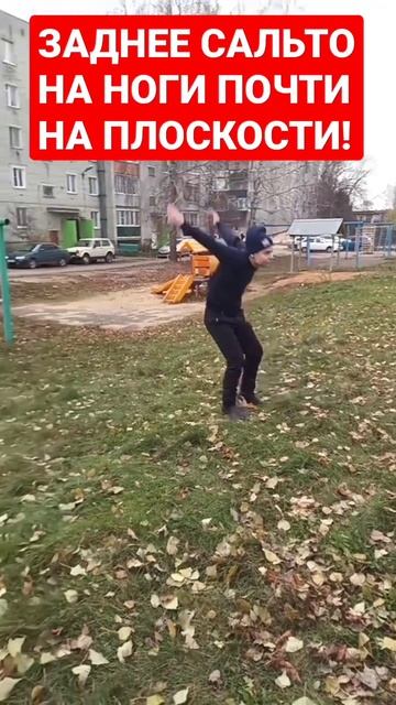 #сальто#паркур#спорт#Заднее#Задка#заднеесальто#заднее сальто на плоскости на ноги#трейсер смотреть онлайн