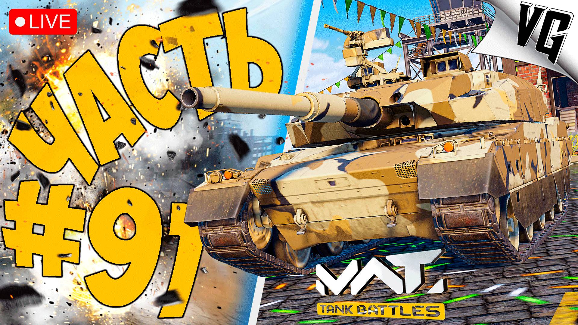 МОЩНЫЕ БОИ НА ТИР 4 ➤ ЧАСТЬ 91 ➤ MWT: TANK BATTLES 🔴 #mwttankbattles смотреть онлайн