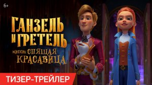 Ганзель и Гретель: Миссия «Спящая красавица» | Тизер-трейлер | В кино с 22 мая
