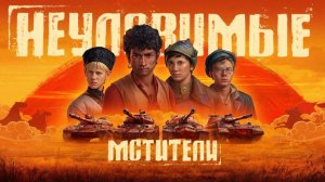 Неуловимые мстители - Трейлер