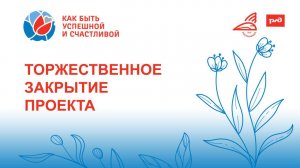 Торжественное закрытие проекта
