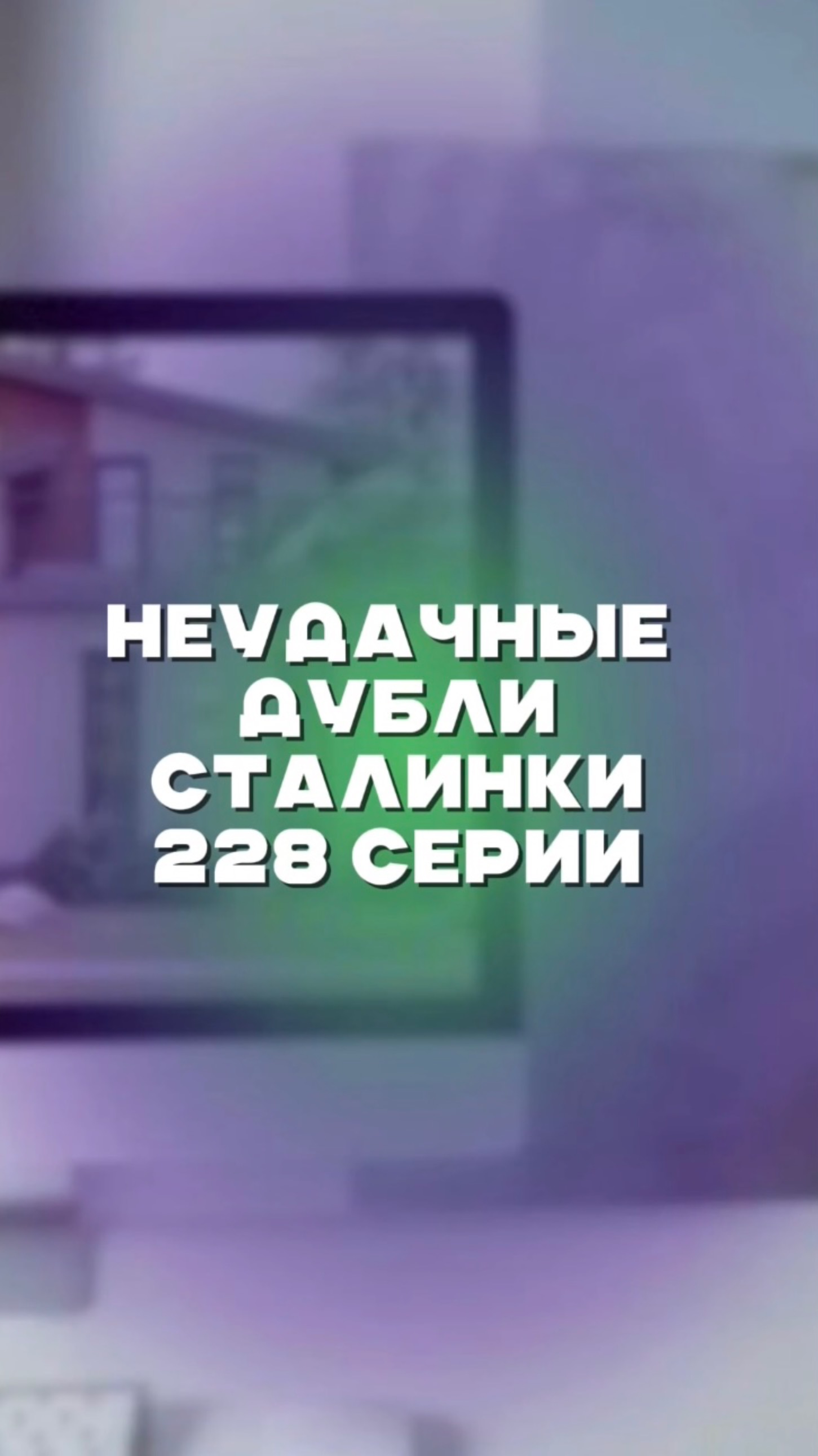 Неудачные дубли СТАЛИНКИ 228 серии смотреть онлайн