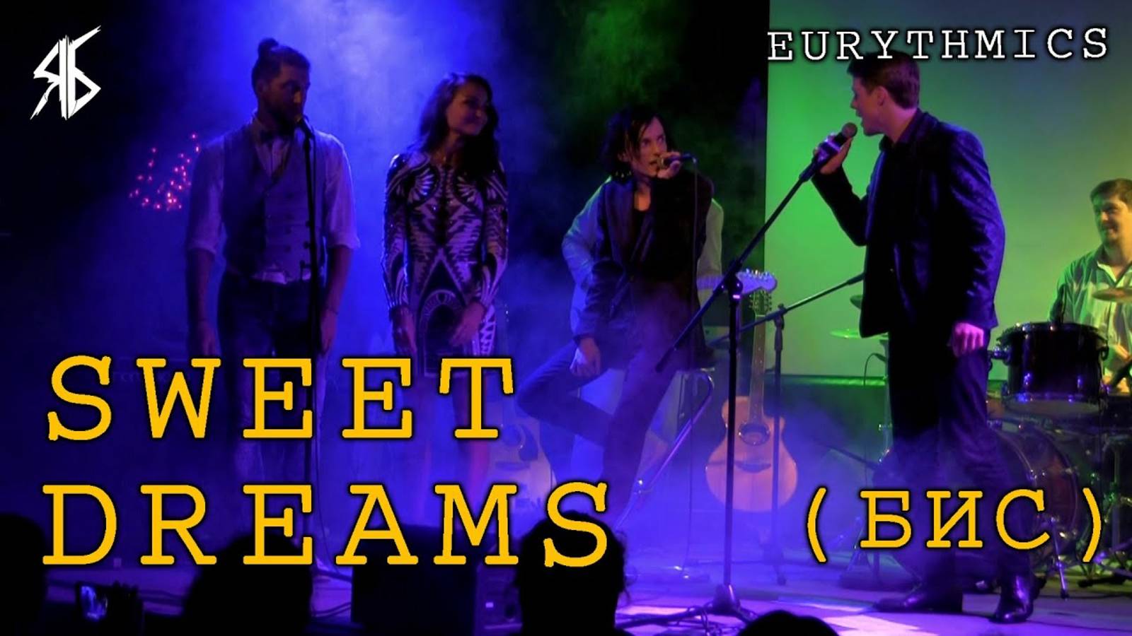 Я. Баярунас, И. Кроль, А. Позднякова, Р. Колпаков - Sweet dreams │бис (cover «Eurythmics»)