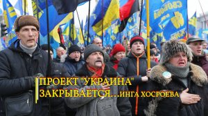 ПРОЕКТ "УКРАИНА" ЗАКРЫВАЕТСЯ...