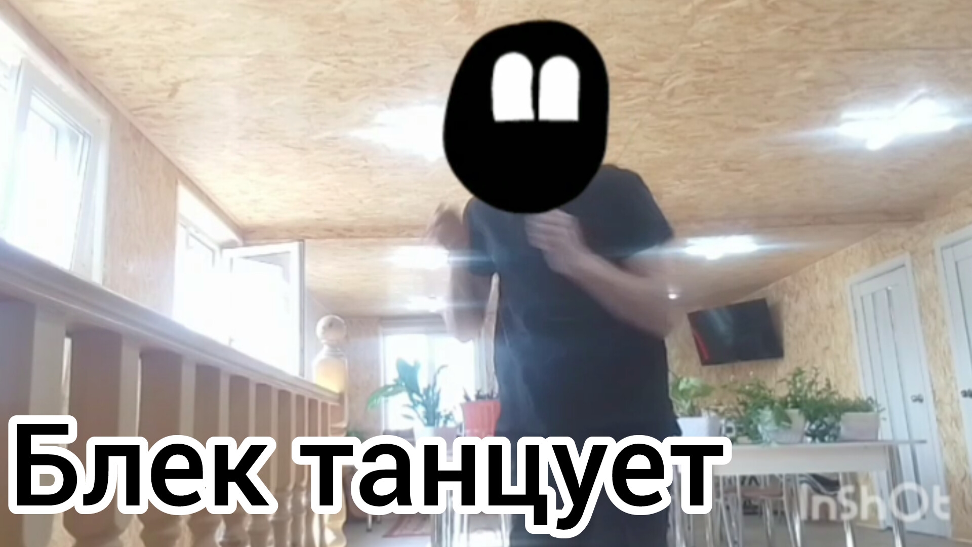 Блек 6 серия блек танцует