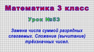 Математика 3 класс (Урок№53 - Замена числа суммой разрядных слагаемых. Трёхзначные числа.)