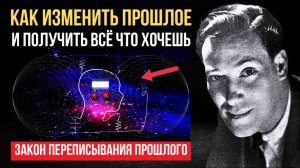 Можно ли переписать историю своей жизни? Техника Невилла Годдарда