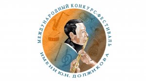 А126. XIV Международный Конкурс-Фестиваль им Ю.Н.Должикова