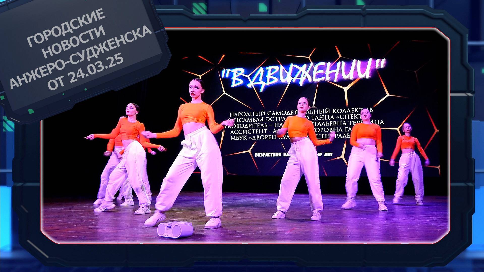 Городские новости Анжеро-Судженска от 24.03.25 смотреть онлайн