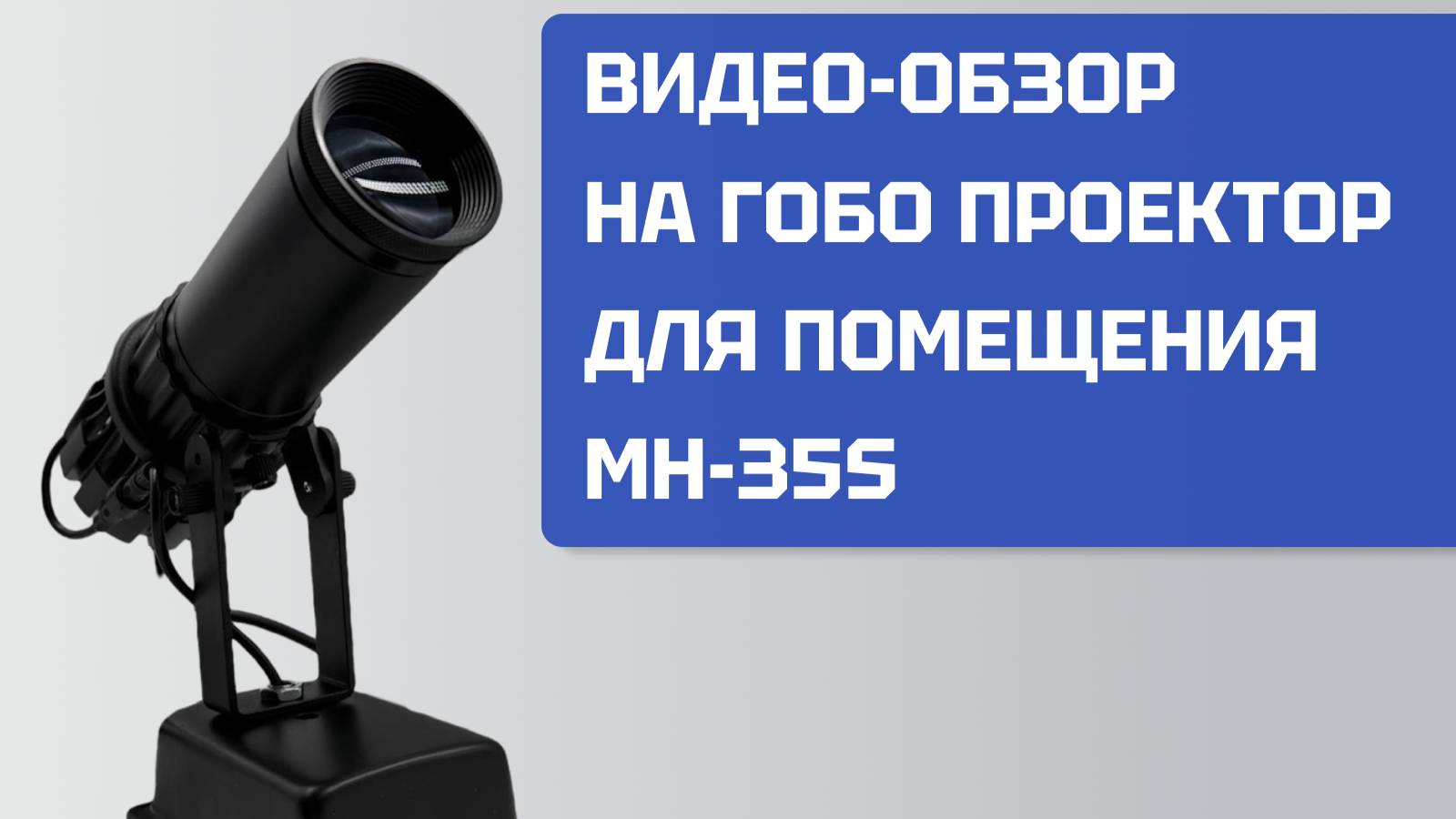 Видео-обзор Гобо проектора MH-35S