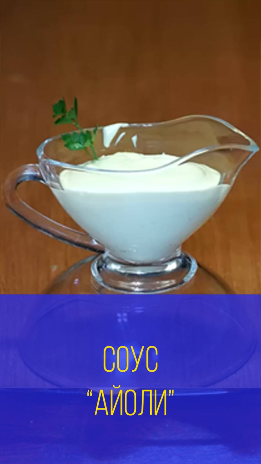 Соус айоли. Мальковский Вадим смотреть онлайн
