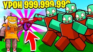 САМОЕ СИЛЬНОЕ ОРУЖИЕ В МИРЕ ПРОТИВ ЗОМБИ РОБЛОКС!